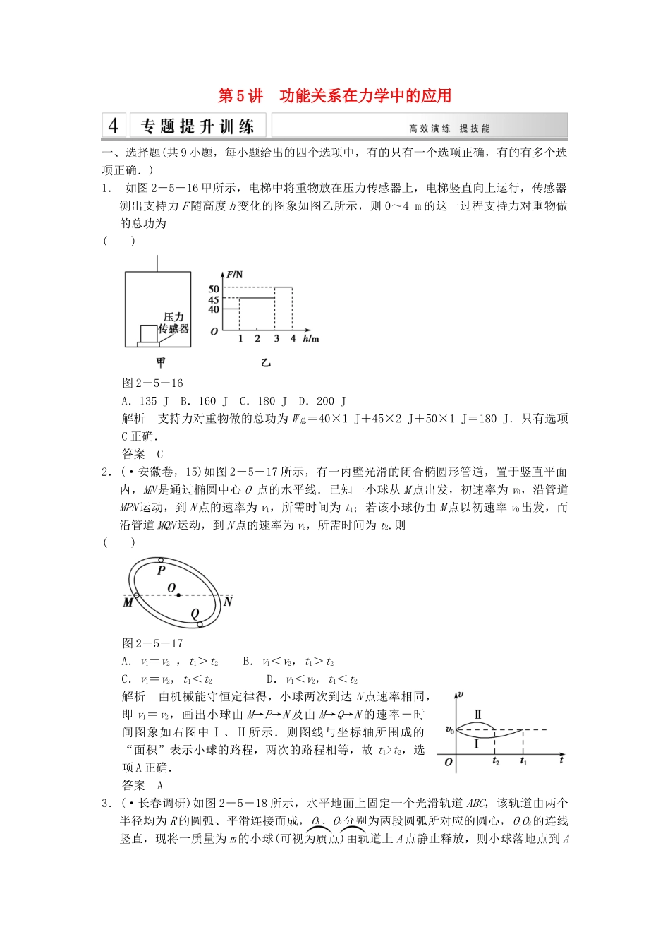 高考物理二轮专题复习 专讲训练 第5讲 功能关系在力学中的应用（含解析）_第1页