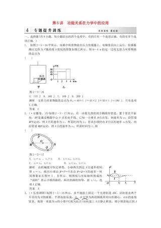 高考物理二轮专题复习 专讲训练 第5讲 功能关系在力学中的应用（含解析）