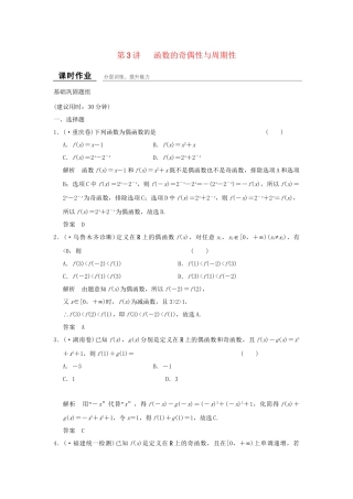 高考数学一轮复习 2-3 函数的奇偶性与周期性课时作业 新人教A版必修1 