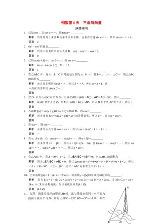 高考数学二轮总复习 倒数第6天三角与向量 文