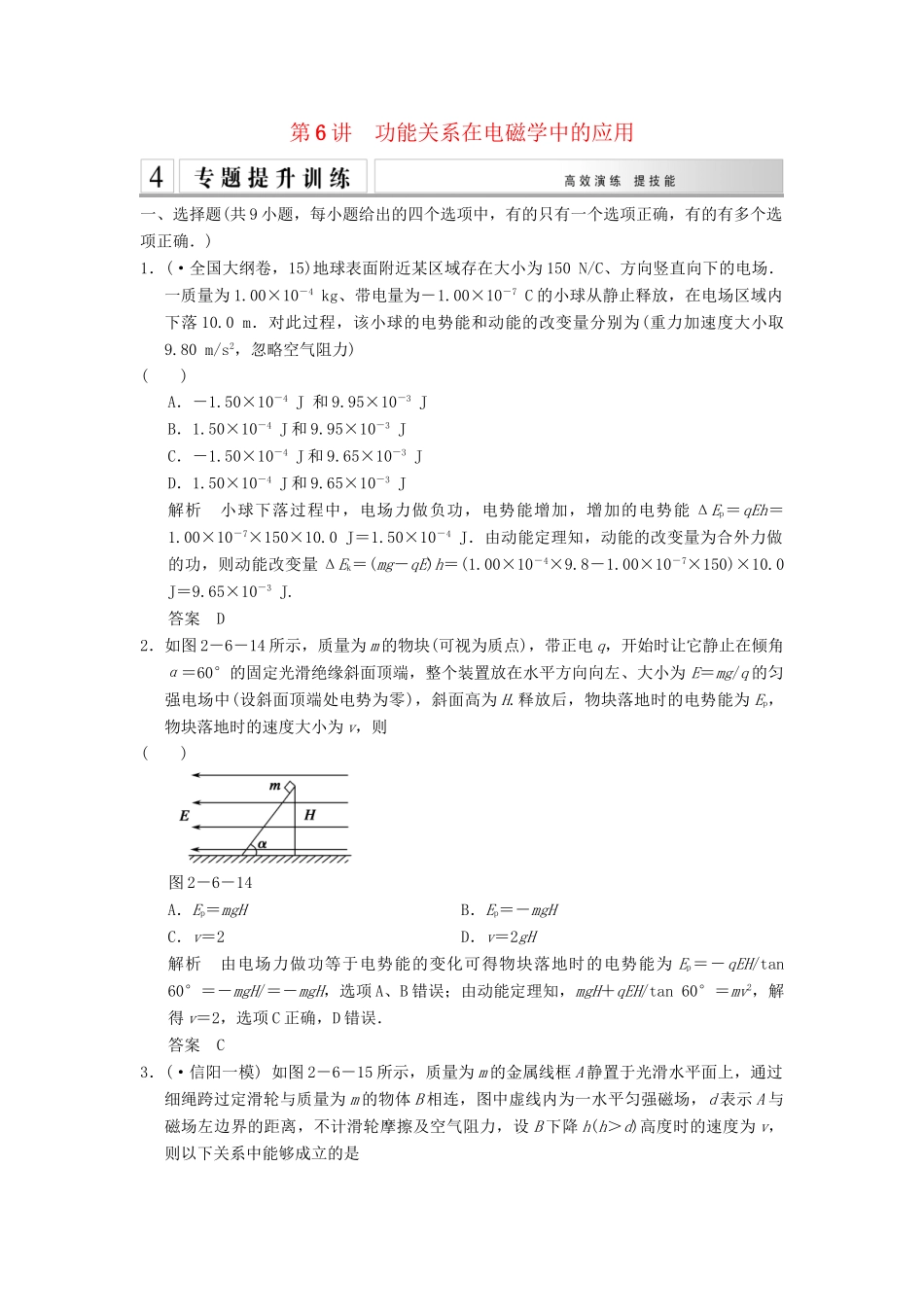 高考物理二轮专题复习 专讲训练 第6讲 功能关系在电磁学中的应用（含解析）_第1页