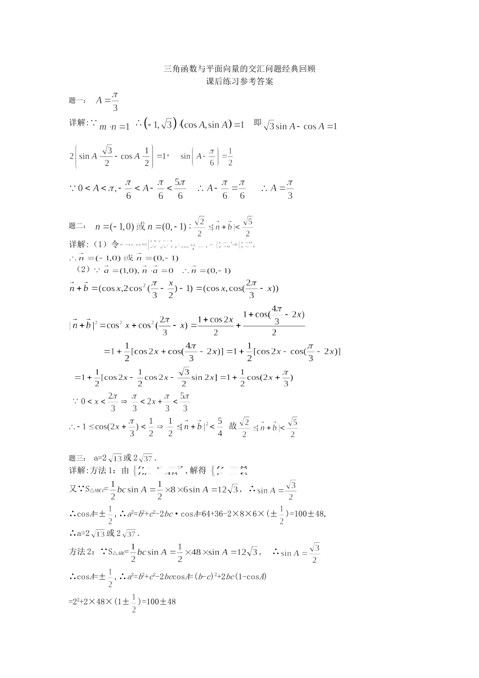 高考数学 三角函数与平面向量的交汇问题经典回顾课后练习二 理_第2页