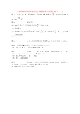 高考数学 三角函数与平面向量的交汇问题经典回顾课后练习二 理