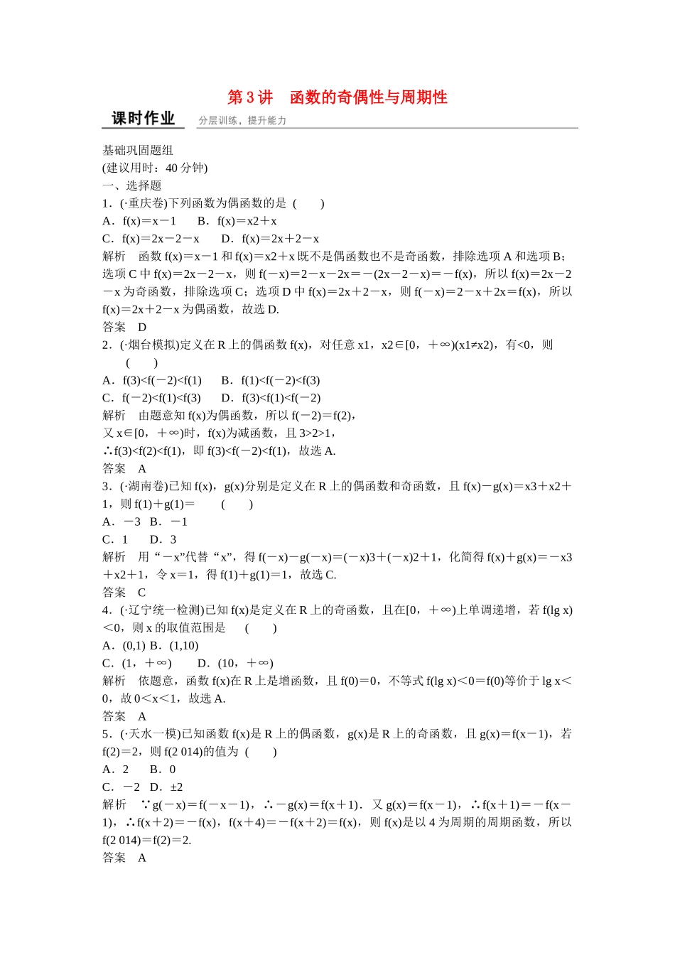 高考数学一轮复习 2-3函数的奇偶性与周期性课时作业 理 新人教B版_第1页