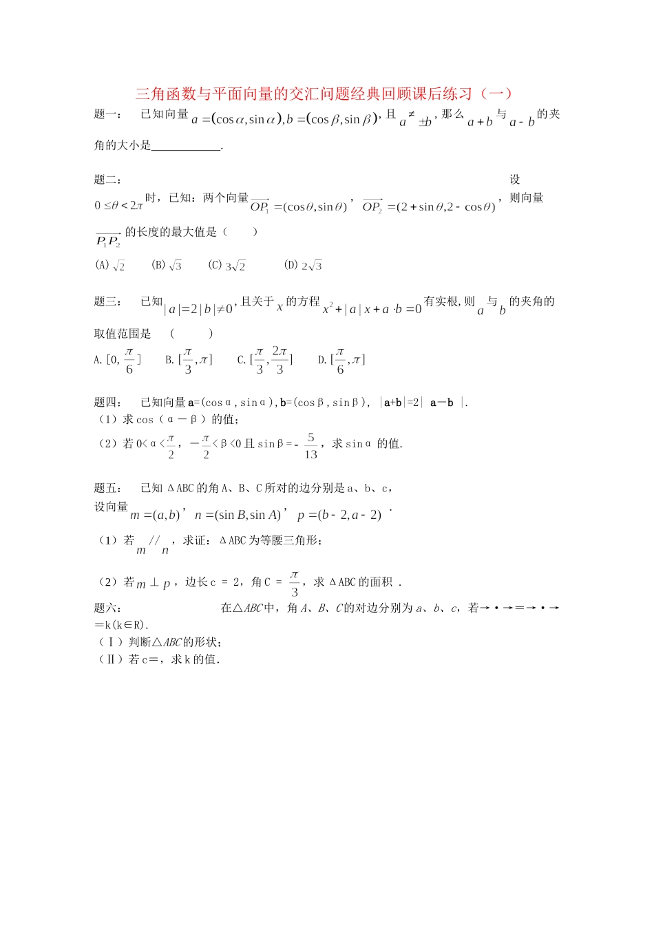 高考数学 三角函数与平面向量的交汇问题经典回顾课后练习一 理_第1页