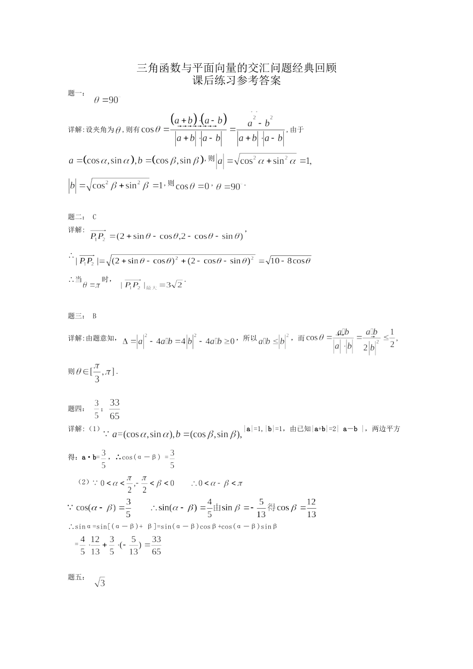高考数学 三角函数与平面向量的交汇问题经典回顾课后练习一 理_第2页