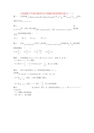 高考数学 三角函数与平面向量的交汇问题经典回顾课后练习一 理