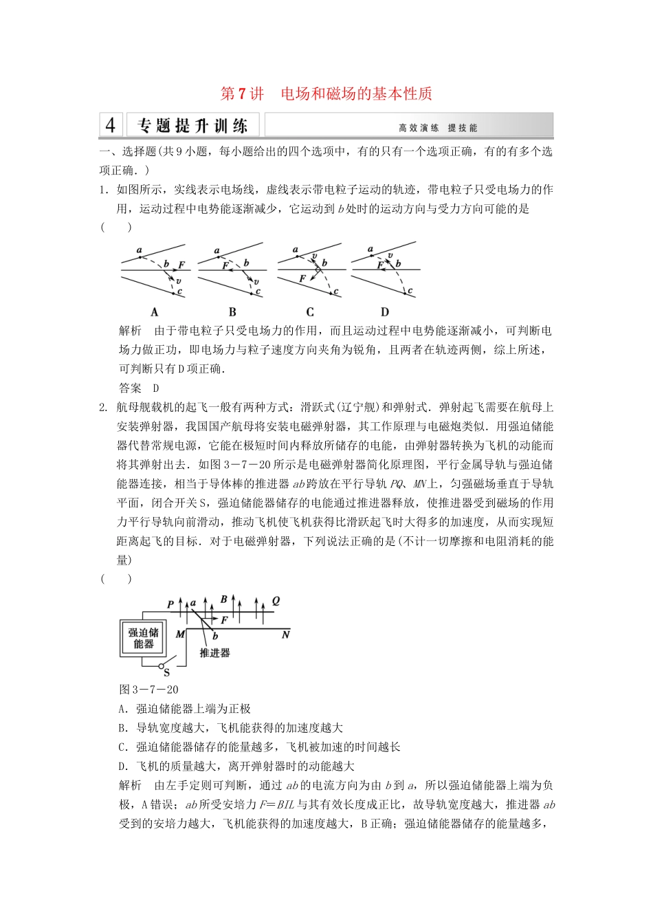 高考物理二轮专题复习 专讲训练 第7讲 电场和磁场的基本性质（含解析）_第1页