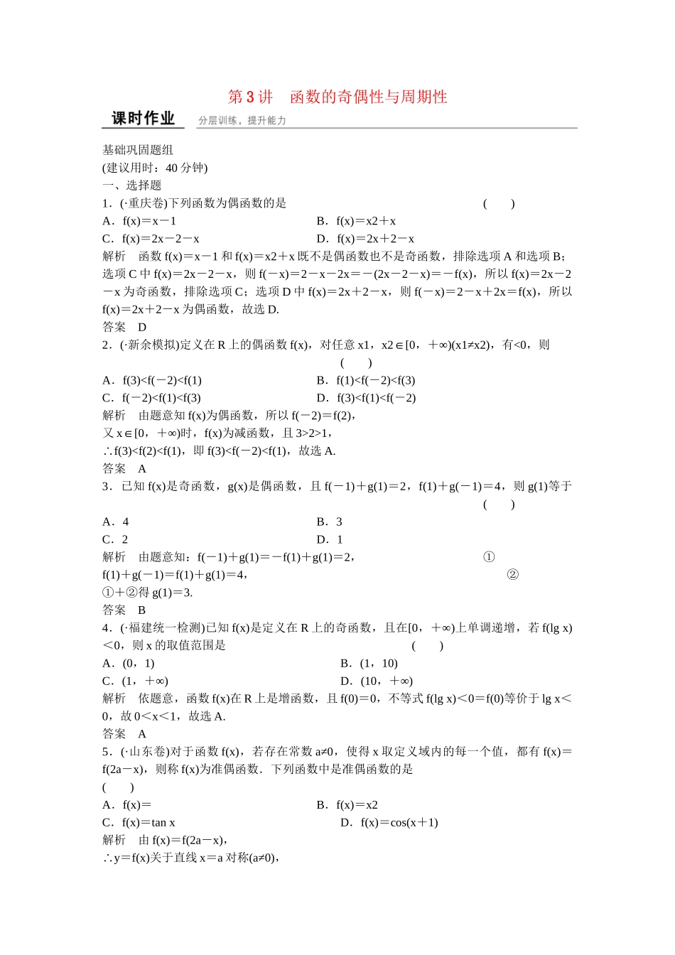 高考数学一轮复习 2-3函数的奇偶性与周期性课时作业 文 北师大版_第1页