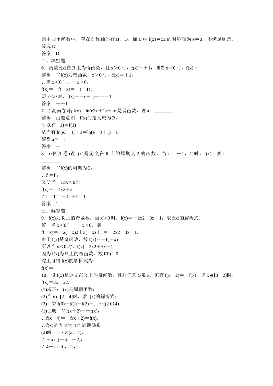 高考数学一轮复习 2-3函数的奇偶性与周期性课时作业 文 北师大版_第2页