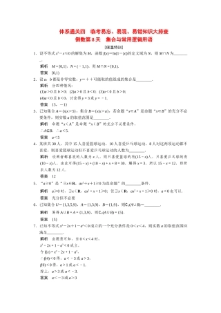 高考数学二轮总复习 倒数第8天集合与常用逻辑用语 文