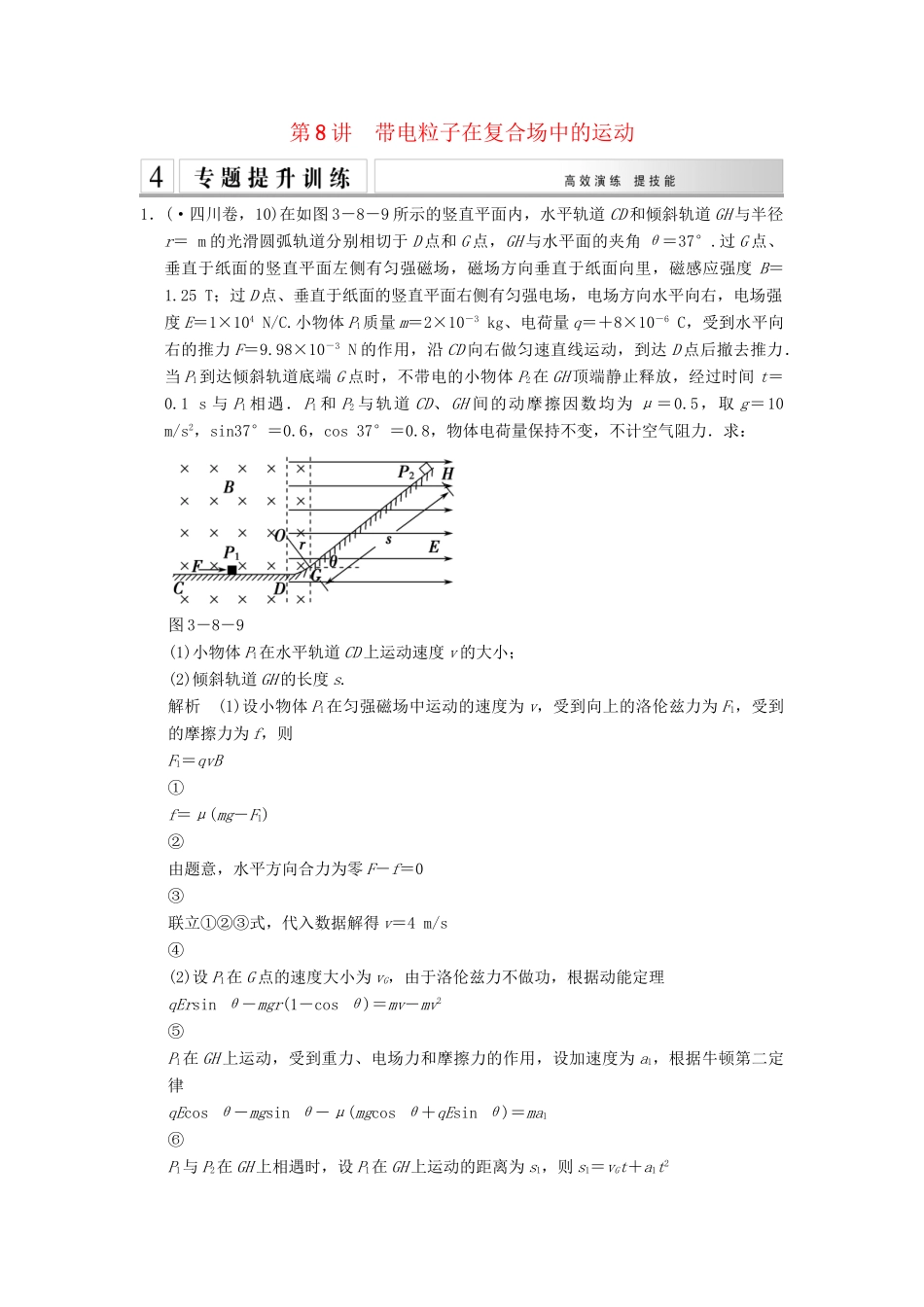 高考物理二轮专题复习 专讲训练 第8讲 带电粒子在复合场中的运动（含解析）_第1页