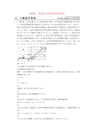 高考物理二轮专题复习 专讲训练 第8讲 带电粒子在复合场中的运动（含解析）