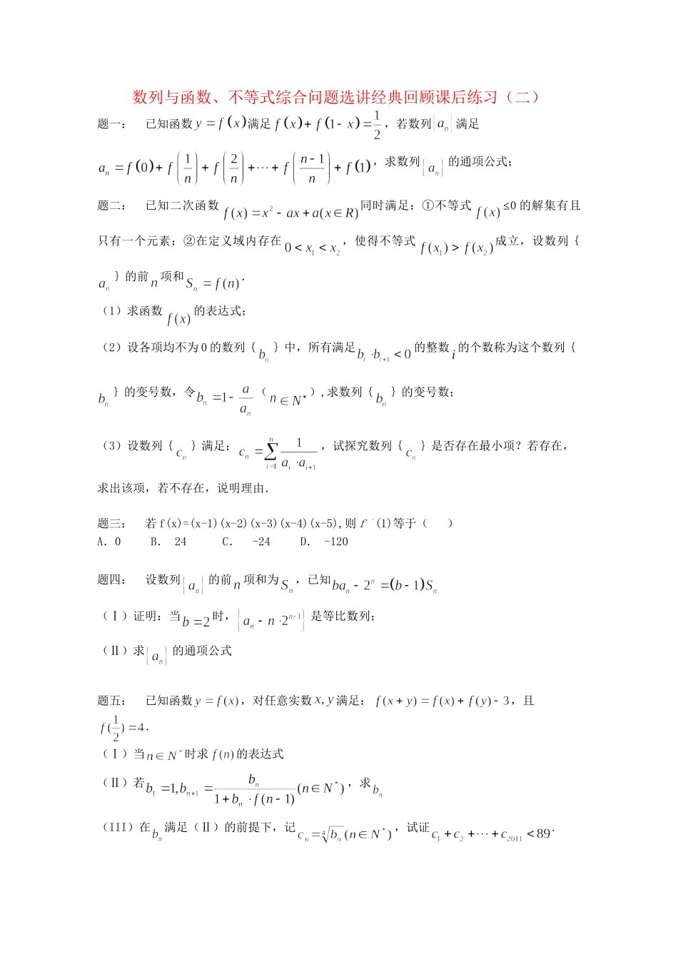 高考数学 数列与函数、不等式综合问题选讲经典回顾课后练习二 理_第1页