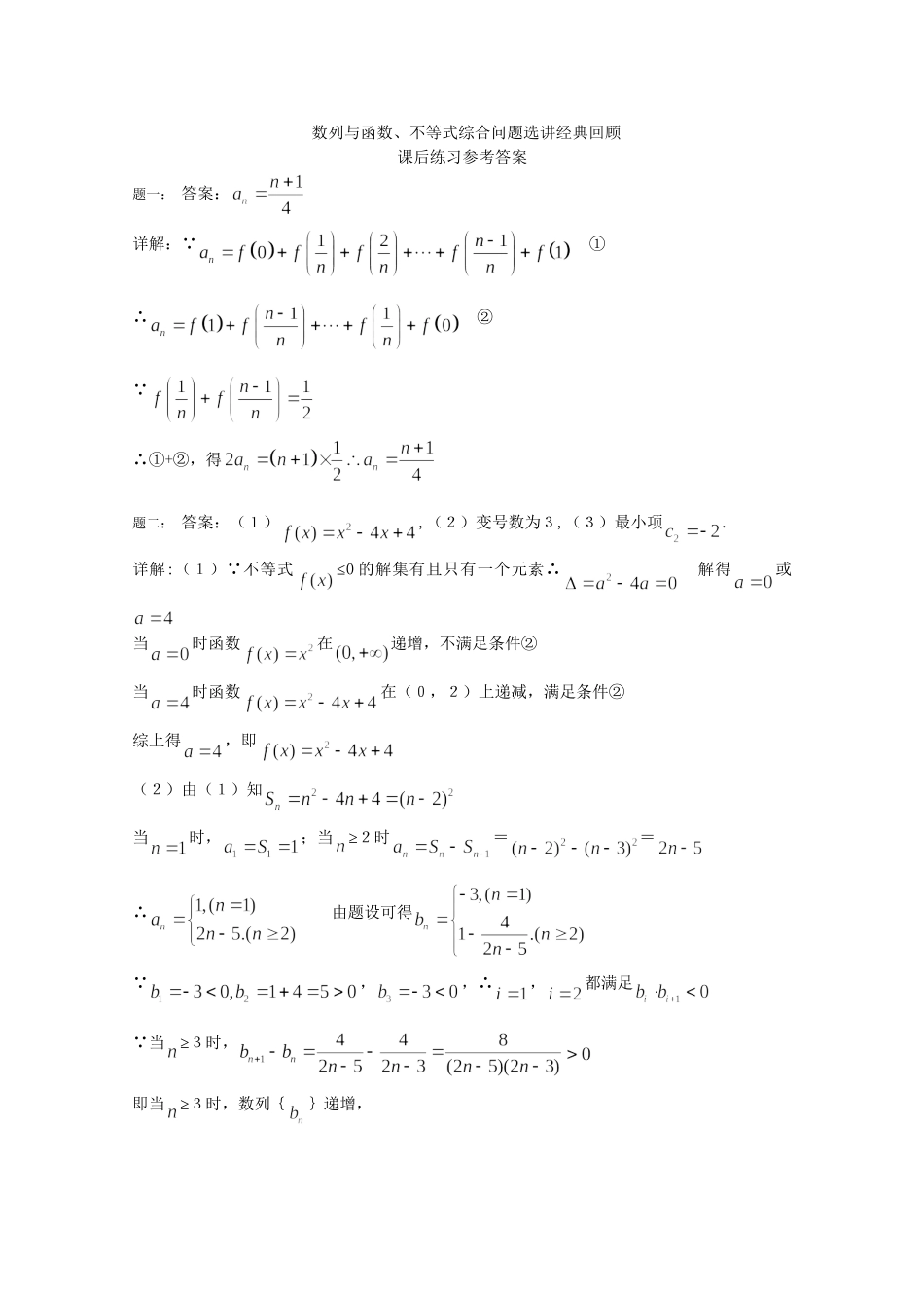 高考数学 数列与函数、不等式综合问题选讲经典回顾课后练习二 理_第3页