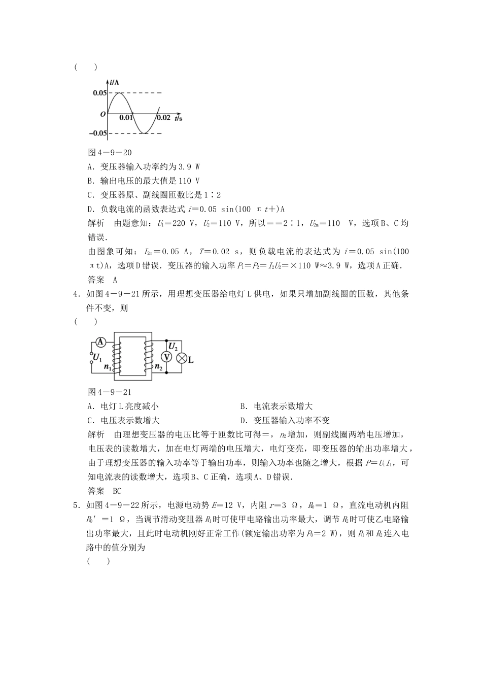 高考物理二轮专题复习 专讲训练 第9讲 恒定电流和交变电流（含解析）_第2页