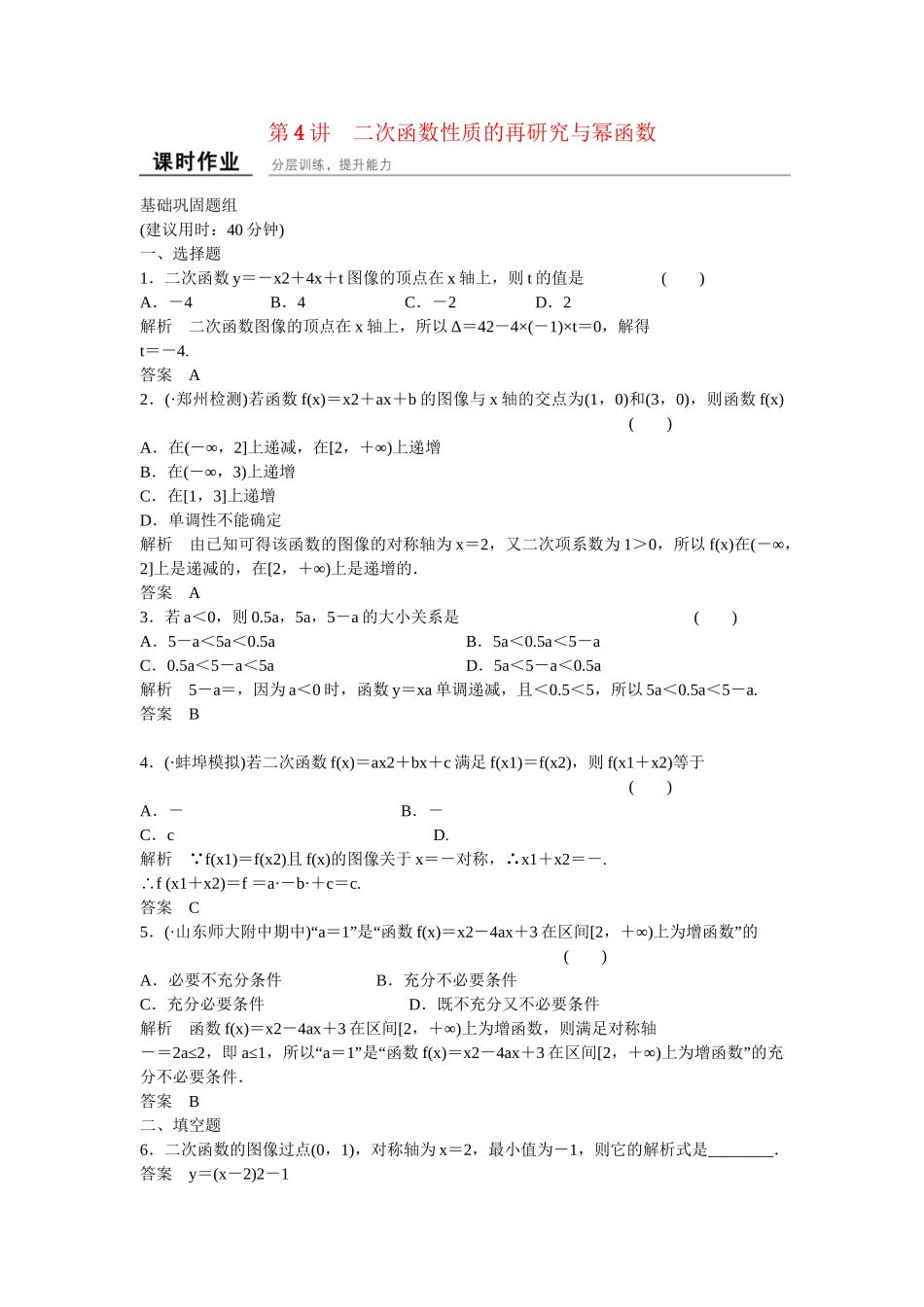 高考数学一轮复习 2-4二次函数性质的再研究与幂函数课时作业 文 北师大版_第1页