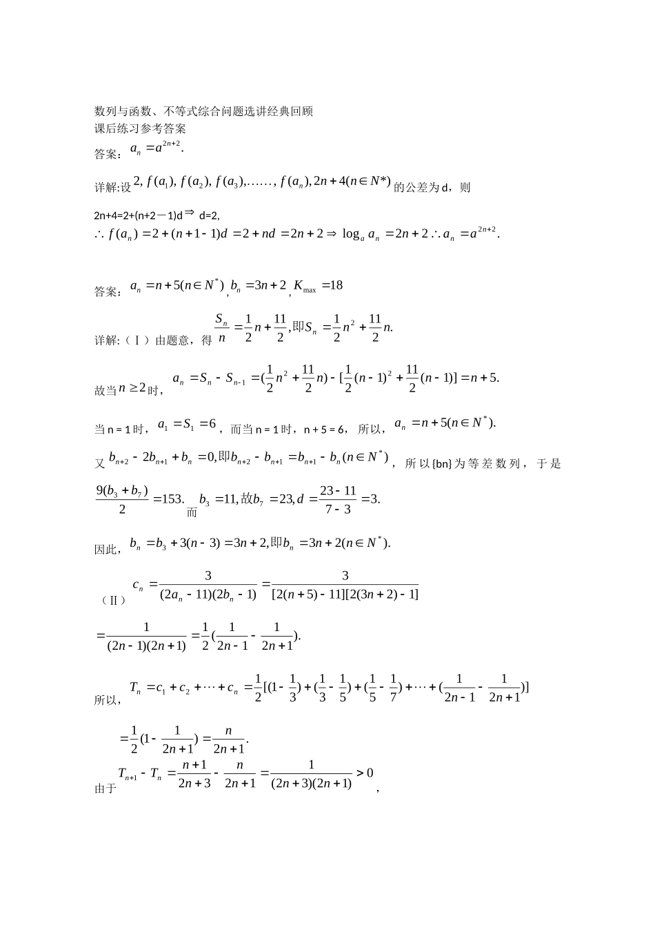 高考数学 数列与函数、不等式综合问题选讲经典回顾课后练习一 理_第2页