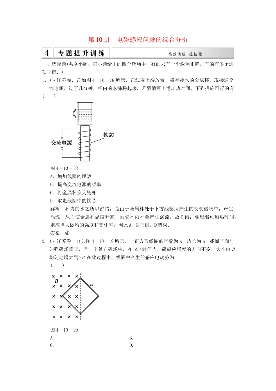 高考物理二轮专题复习 专讲训练 第10讲 电磁感应问题的综合分析（含解析）_第1页