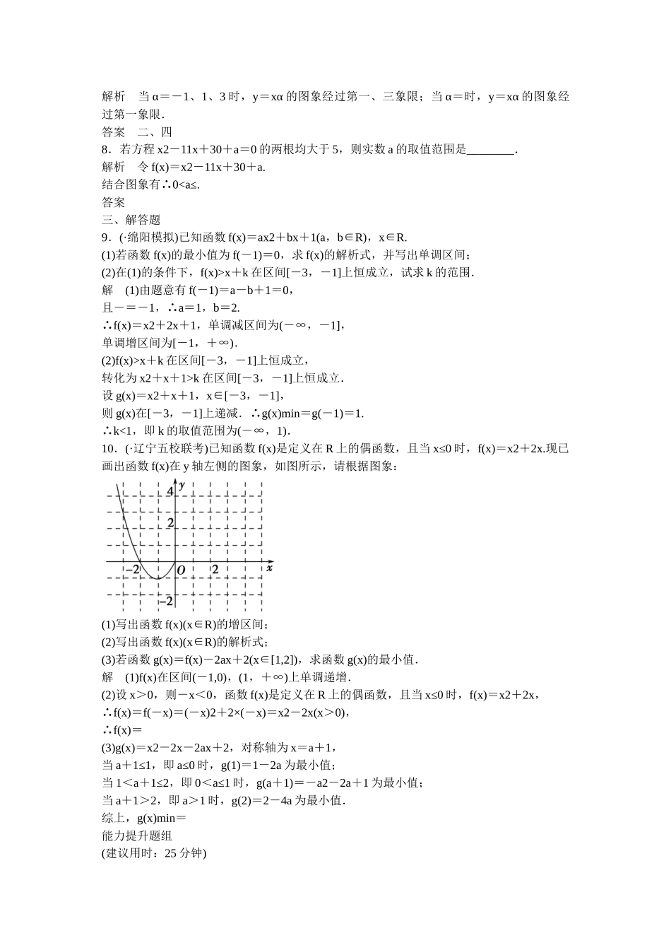 高考数学一轮复习 2-4二次函数与幂函数课时作业 理 新人教B版_第2页