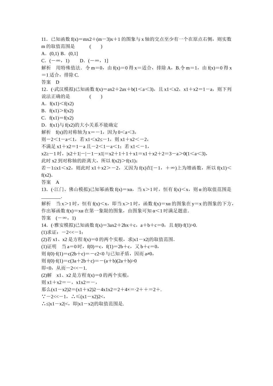 高考数学一轮复习 2-4二次函数与幂函数课时作业 理 新人教B版_第3页