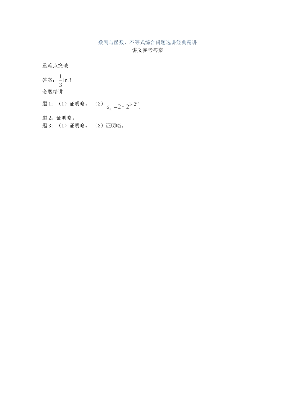 高考数学 数列与函数、不等式综合问题选讲经典精讲讲义 理_第2页