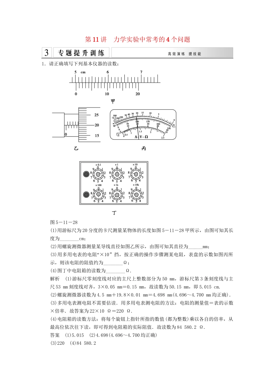 高考物理二轮专题复习 专讲训练 第11讲 力学实验中常考的4个问题（含解析）_第1页