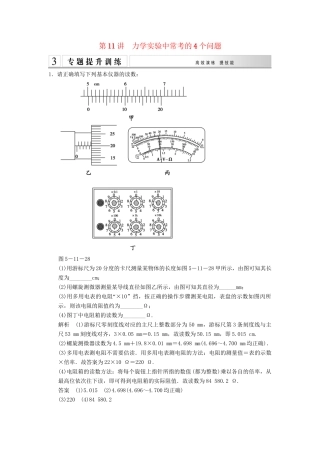 高考物理二轮专题复习 专讲训练 第11讲 力学实验中常考的4个问题（含解析）
