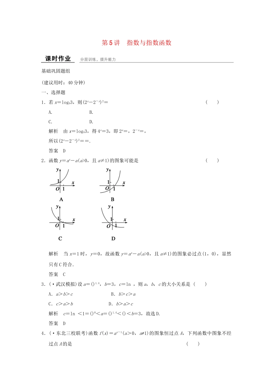 高考数学一轮复习 2-5 指数与指数函数课时作业 新人教A版必修1 _第1页