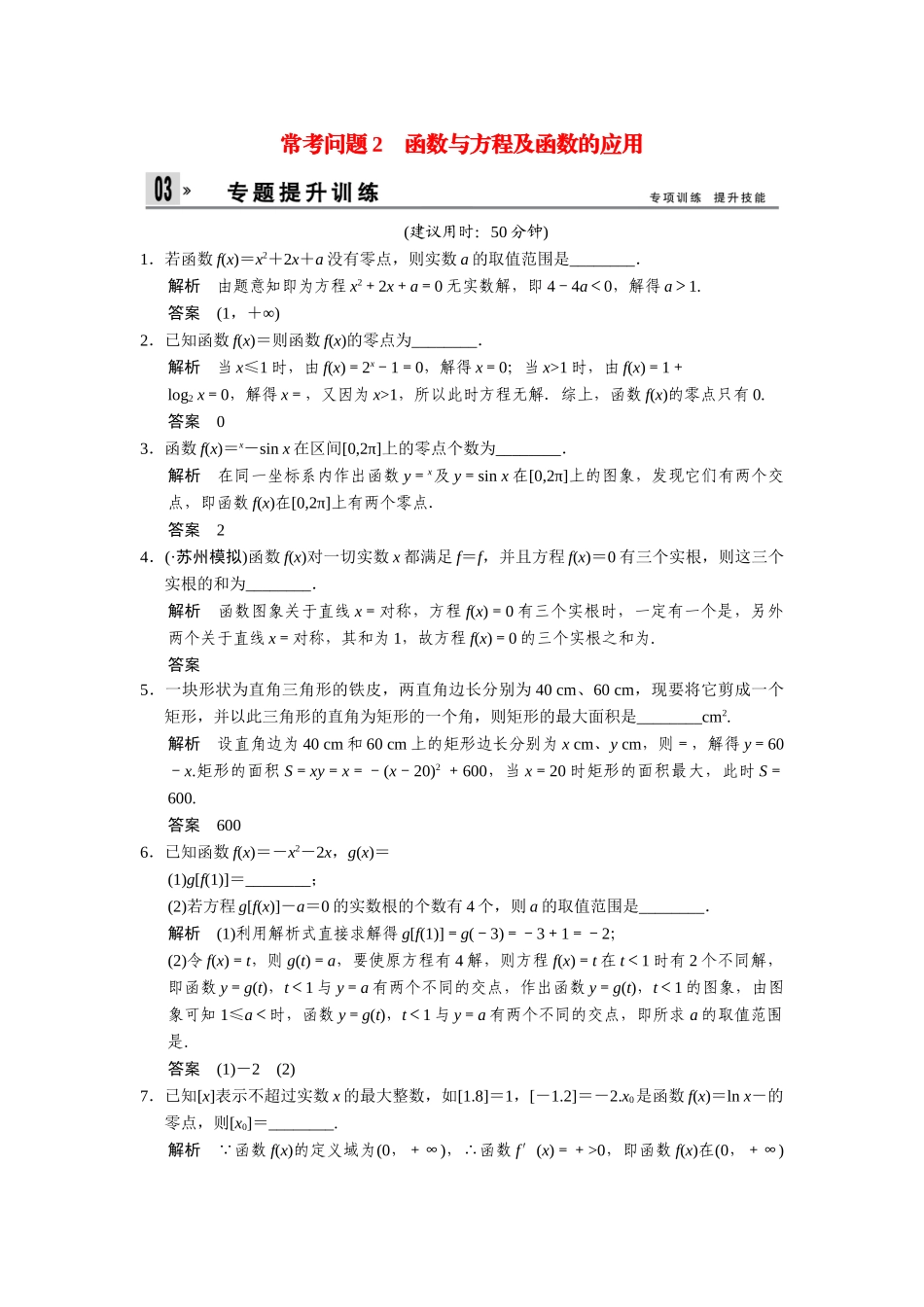 高考数学二轮总复习 函数与方程及函数的应用训练试题 文_第1页