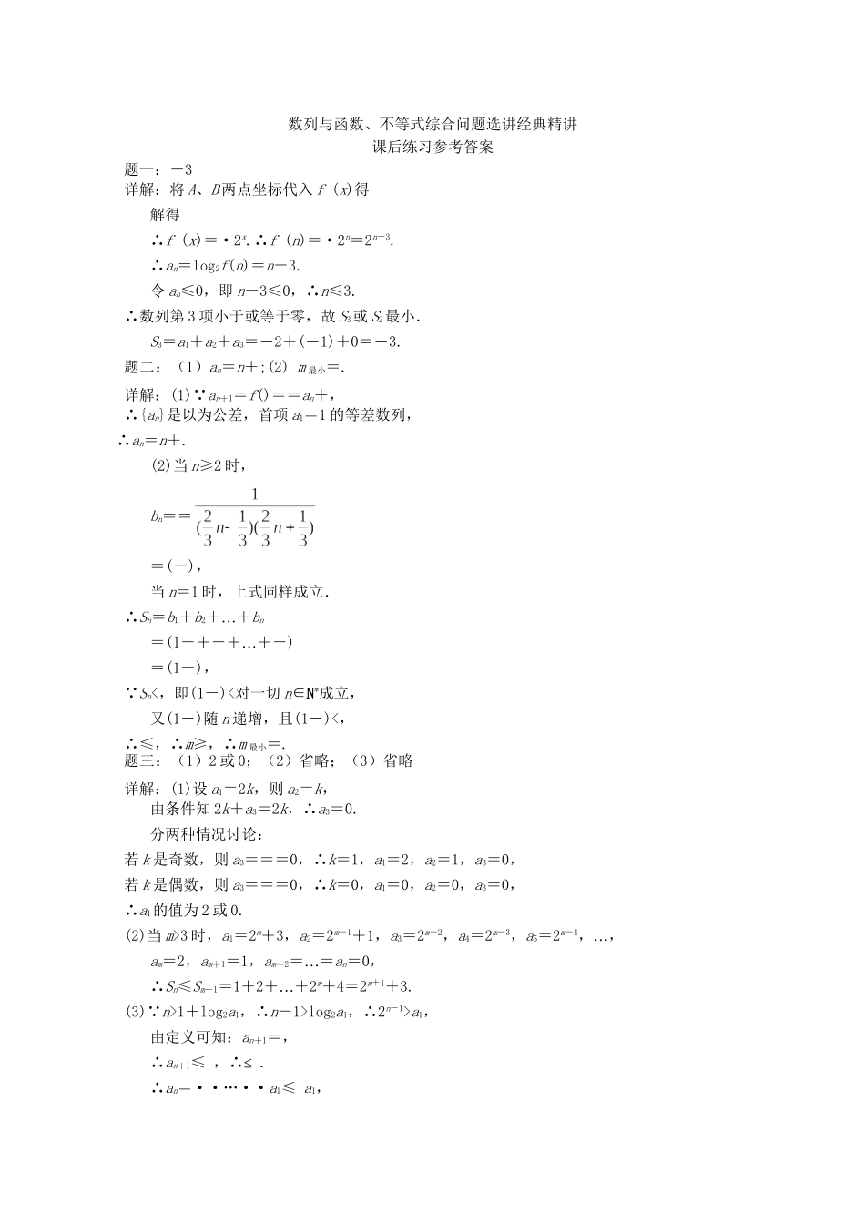 高考数学 数列与函数、不等式综合问题选讲经典精讲课后练习二 理_第2页