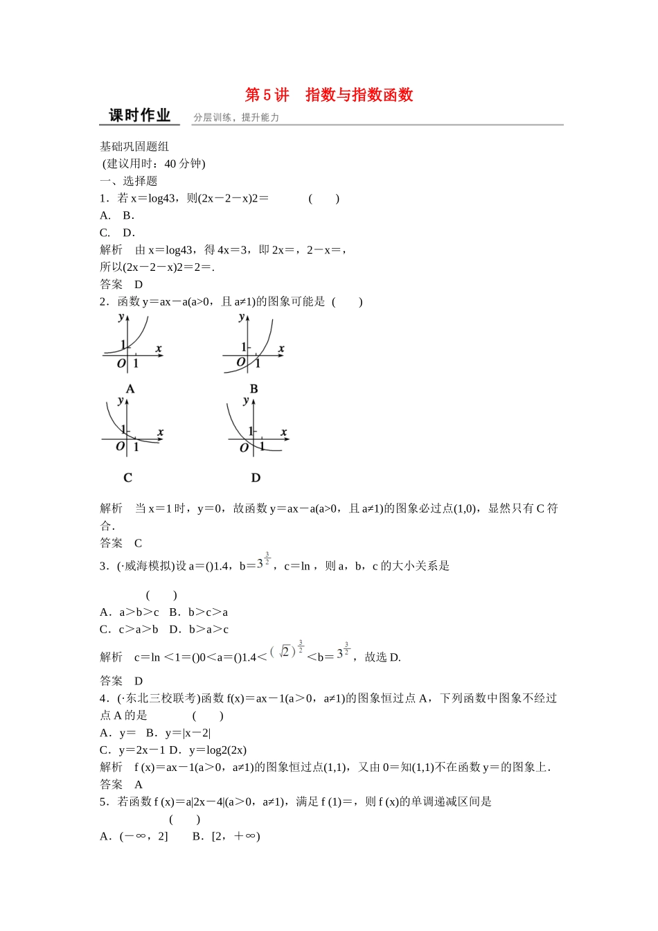 高考数学一轮复习 2-5指数与指数函数课时作业 理 新人教B版_第1页