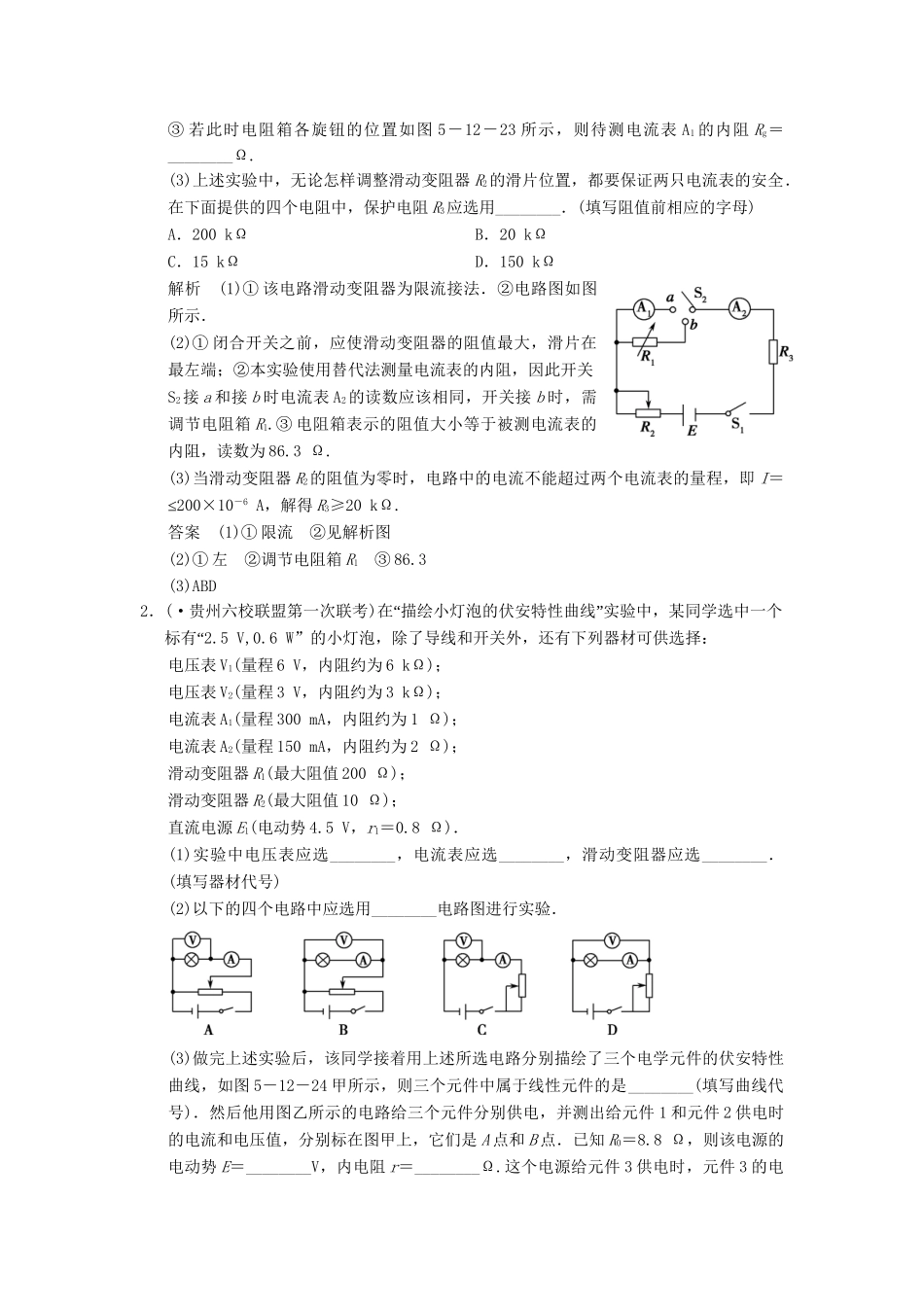 高考物理二轮专题复习 专讲训练 第12讲 电学实验中常考的4个问题（含解析）_第2页