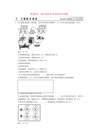 高考物理二轮专题复习 专讲训练 第12讲 电学实验中常考的4个问题（含解析）