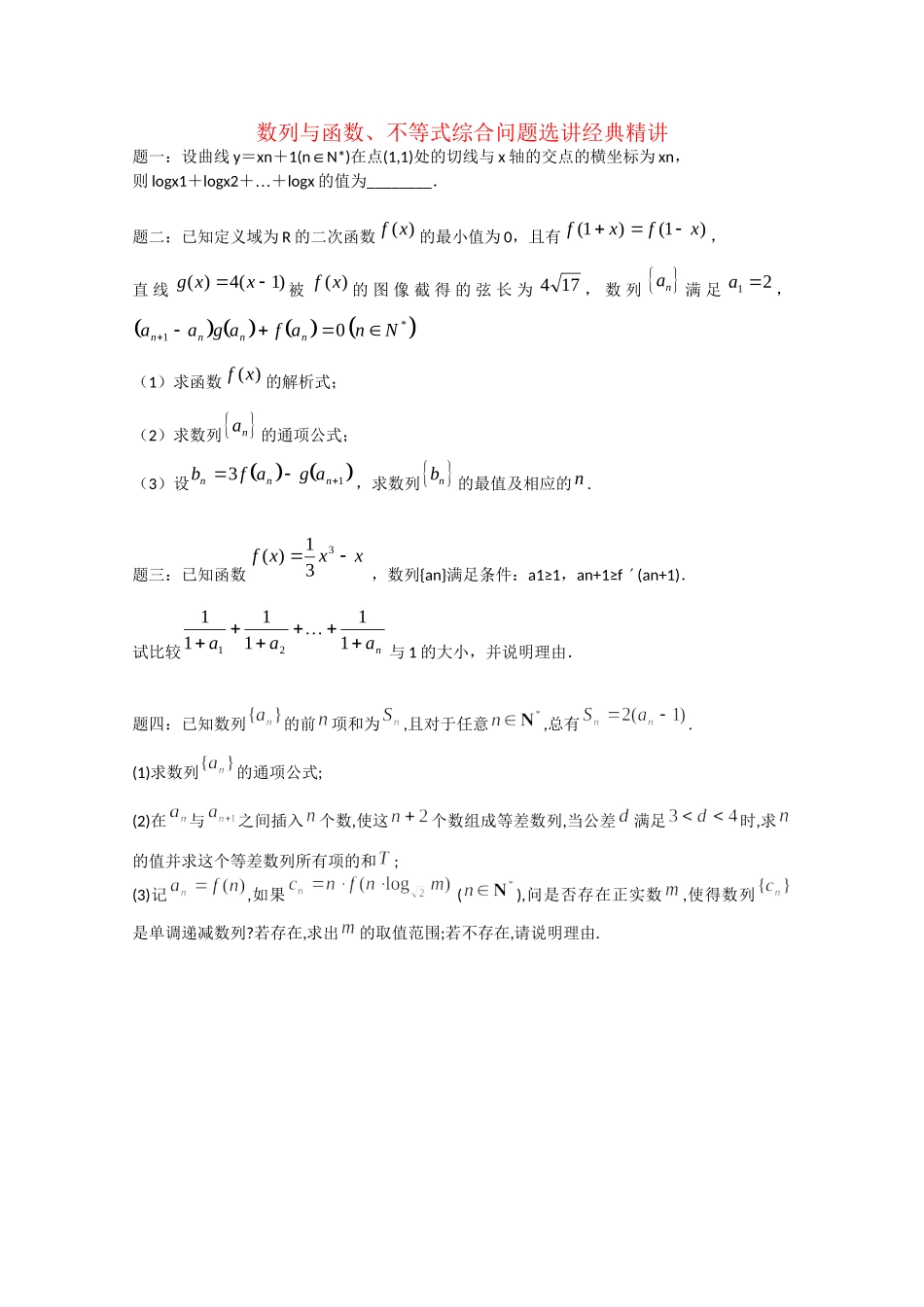 高考数学 数列与函数、不等式综合问题选讲经典精讲课后练习一 理_第1页