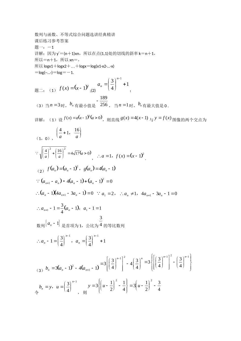 高考数学 数列与函数、不等式综合问题选讲经典精讲课后练习一 理_第2页