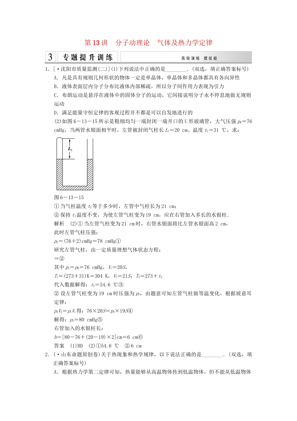 高考物理二轮专题复习 专讲训练 第13讲 分子动理论 气体及热力学定律（含解析）_第1页