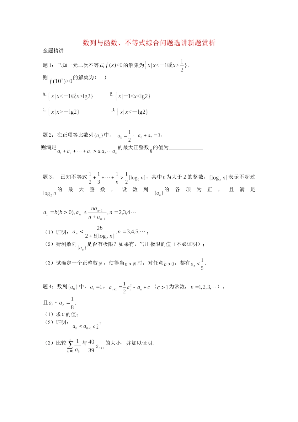 高考数学 数列与函数、不等式综合问题选讲新题赏析讲义 理_第1页