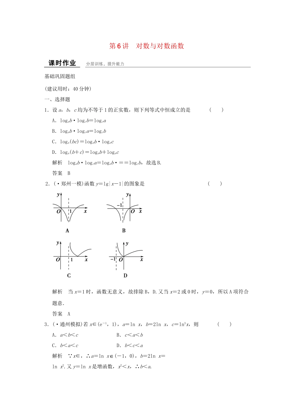 高考数学一轮复习 2-6 对数与对数函数课时作业 新人教A版必修1 _第1页