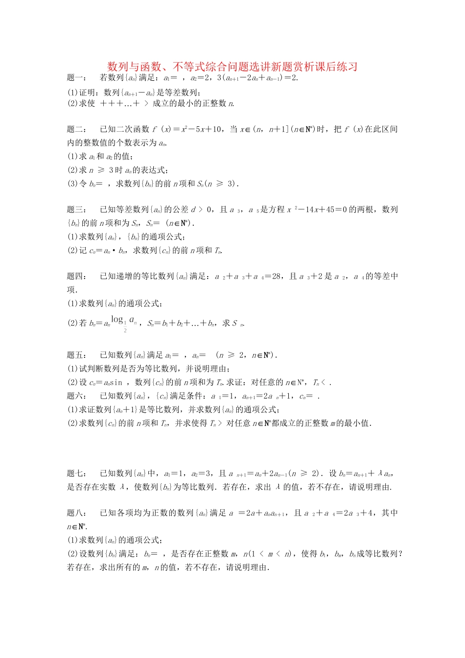 高考数学 数列与函数、不等式综合问题选讲新题赏析课后练习 理_第1页