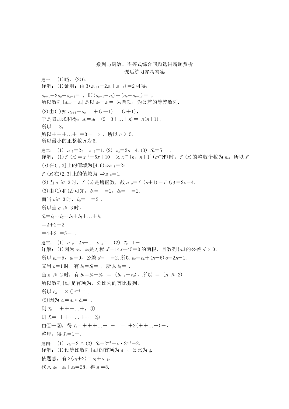 高考数学 数列与函数、不等式综合问题选讲新题赏析课后练习 理_第3页