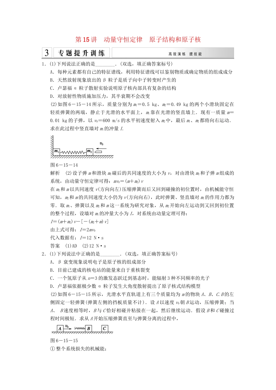 高考物理二轮专题复习 专讲训练 第15讲 动量守恒定律　原子结构和原子核（含解析）_第1页
