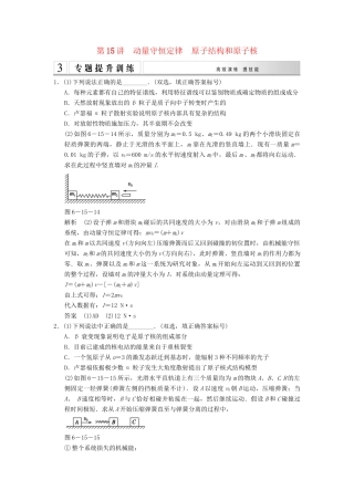 高考物理二轮专题复习 专讲训练 第15讲 动量守恒定律　原子结构和原子核（含解析）