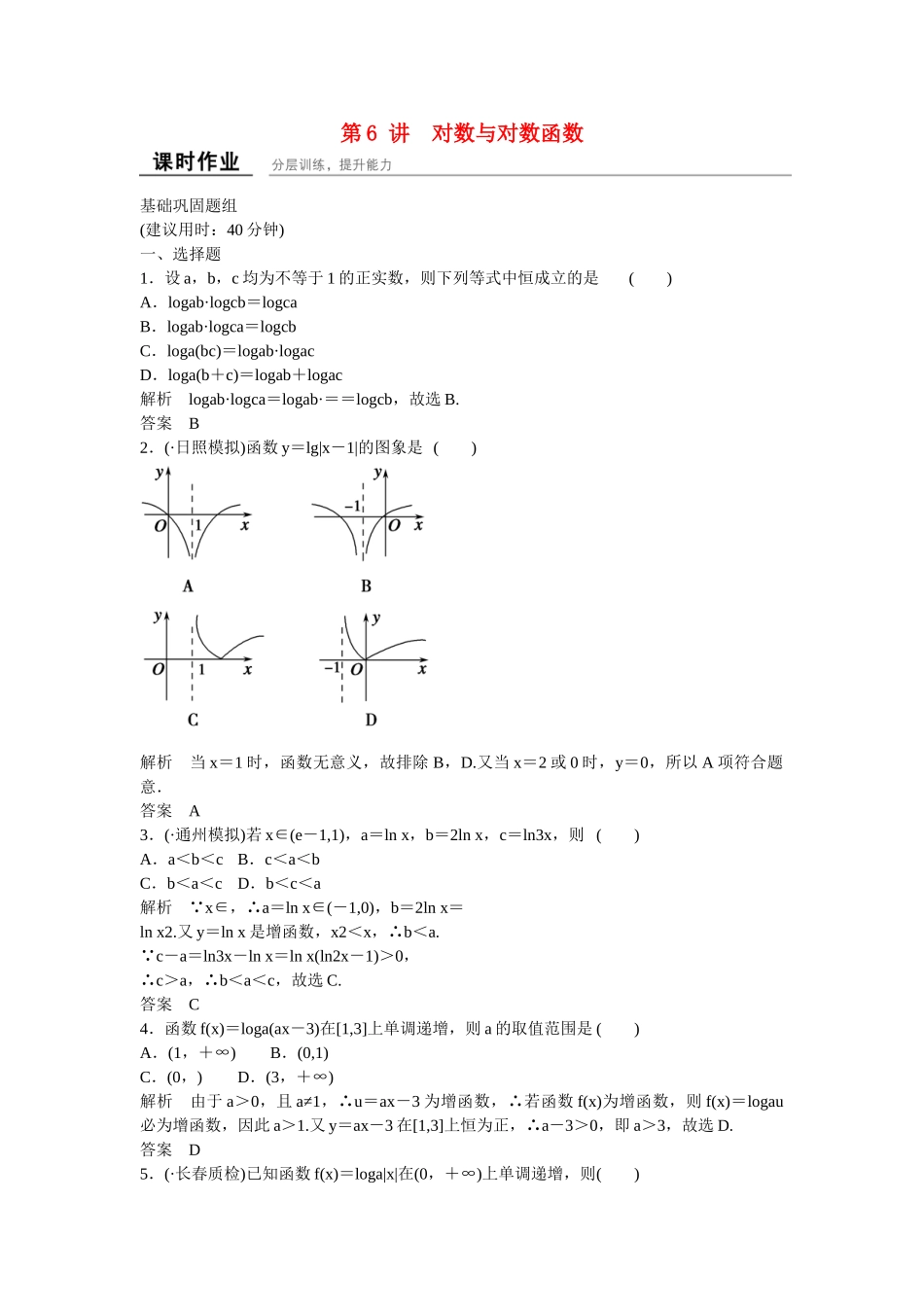 高考数学一轮复习 2-6对数与对数函数课时作业 理 新人教B版_第1页