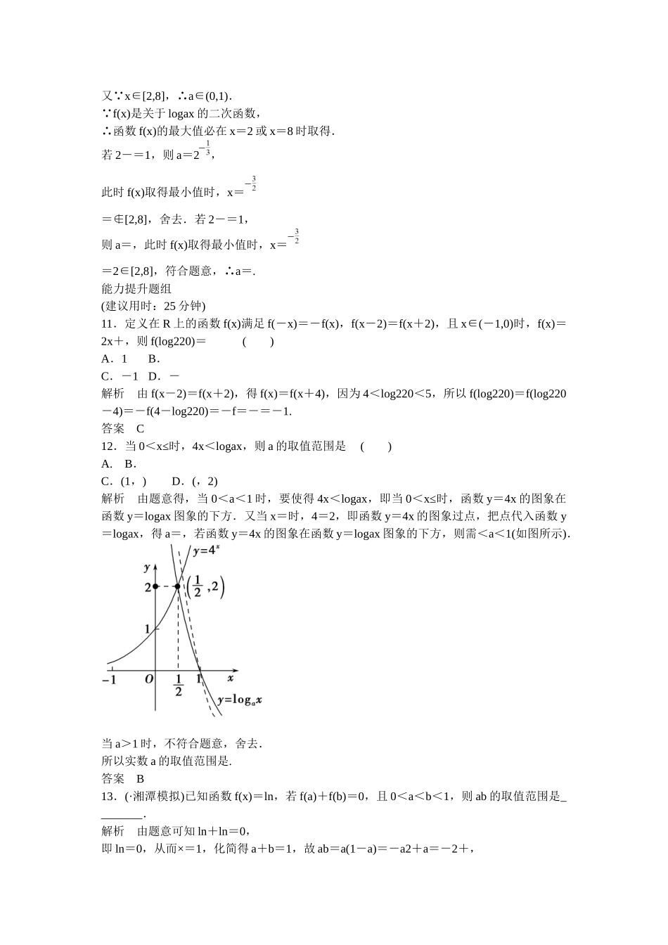 高考数学一轮复习 2-6对数与对数函数课时作业 理 新人教B版_第3页