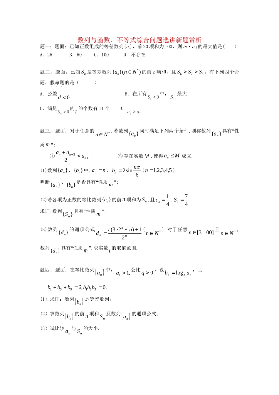 高考数学 数列与函数、不等式综合问题选讲新题赏析课后练习二 理_第1页