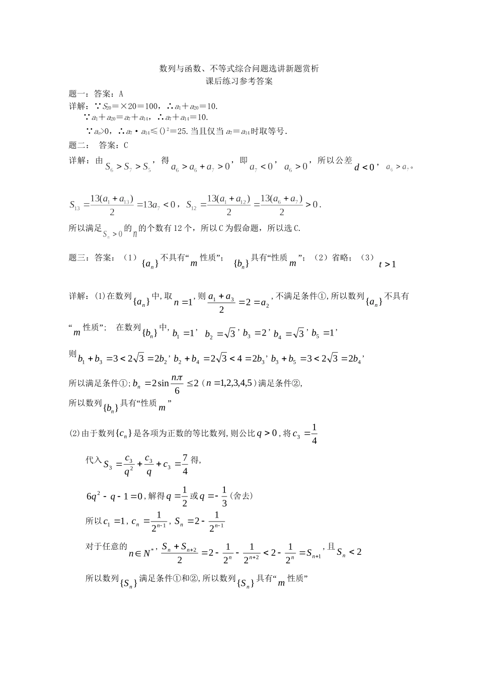高考数学 数列与函数、不等式综合问题选讲新题赏析课后练习二 理_第3页