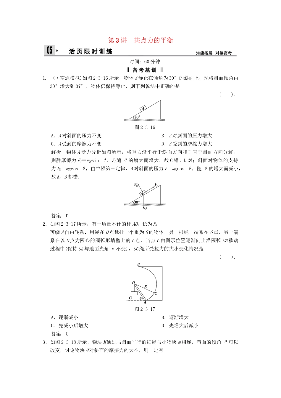 高考物理一轮复习方案 第二章 第3讲 共点力的平衡活页限时训练（含解析） 新人教版必修1_第1页