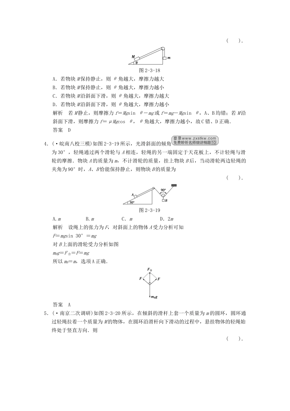 高考物理一轮复习方案 第二章 第3讲 共点力的平衡活页限时训练（含解析） 新人教版必修1_第2页