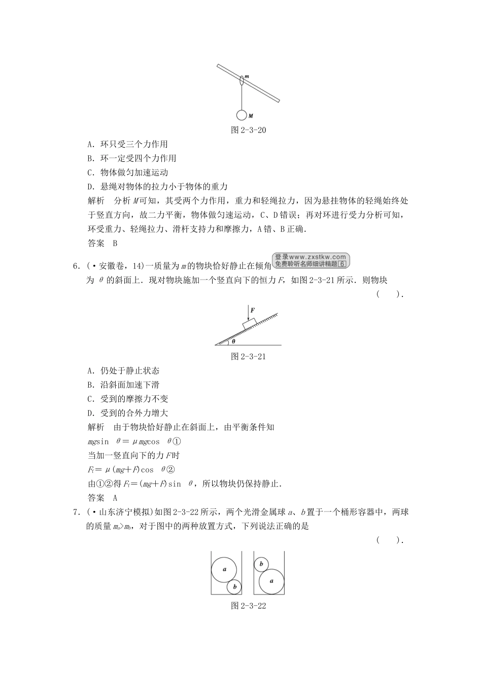 高考物理一轮复习方案 第二章 第3讲 共点力的平衡活页限时训练（含解析） 新人教版必修1_第3页